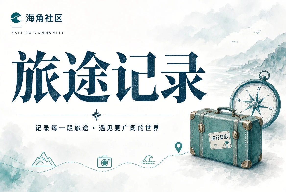 暮色阅读与海角社区日常观察